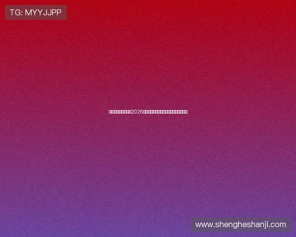 新华体育网深度解读2026世界杯裁判判罚标准与公平竞赛保障措施 新华体育网深度解读2026世界杯裁判判罚标准与公平竞赛保障措施