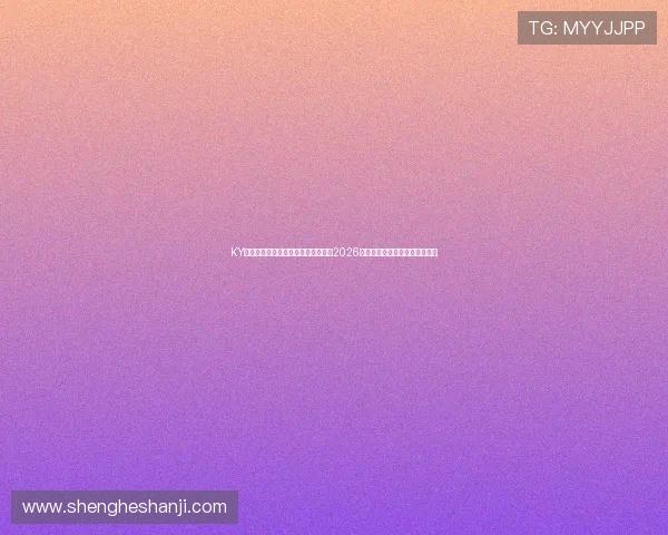 KY体育官网入口登录助力用户快速获取2026世界杯冠军预测与赛场热点分析