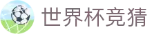 世界杯竞猜 - (中国)淮安世界杯竞猜咨询股份有限公司欢迎您娱乐体验 世界杯竞猜 - (中国)淮安世界杯竞猜咨询股份有限公司欢迎您娱乐体验
